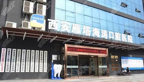 西安海涛口腔