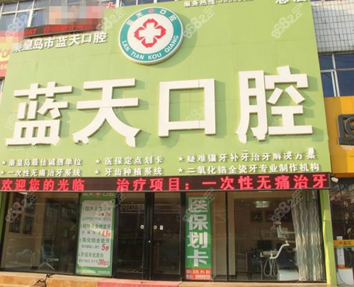 秦皇岛蓝天口腔外景图