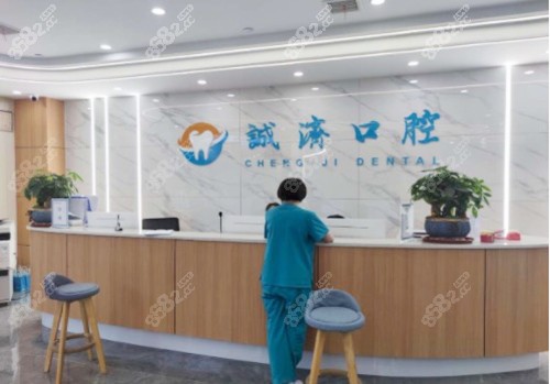 西安市莲湖区诚济口腔门诊部