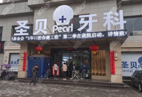 西安莲湖圣贝口腔门诊部