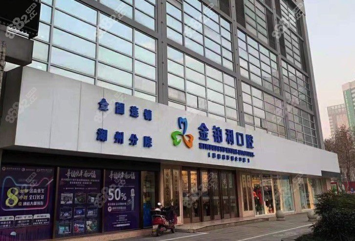 湖州金铂利口腔