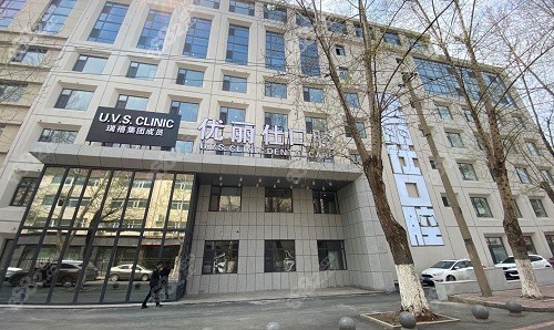 长春优丽仕口腔门诊部