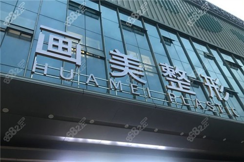 西安画美整形门头