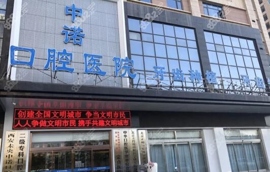 西安中诺口腔医院怎么样地址