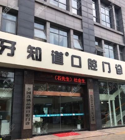 徐州牙知道口腔照片