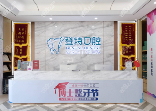 佛山登特口腔门诊部前台区域