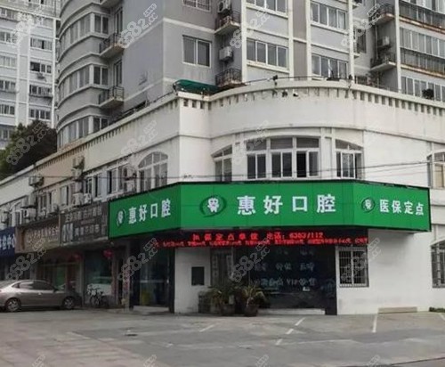 慈溪惠好口腔外景
