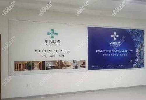 慈溪华阳口腔医院环境