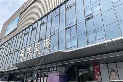 西安画美整形医院大门