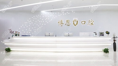 日照博恩口腔地址