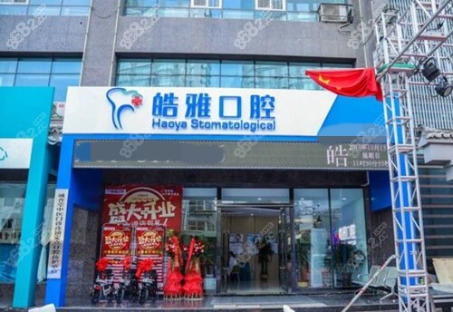 太原皓雅口腔地址