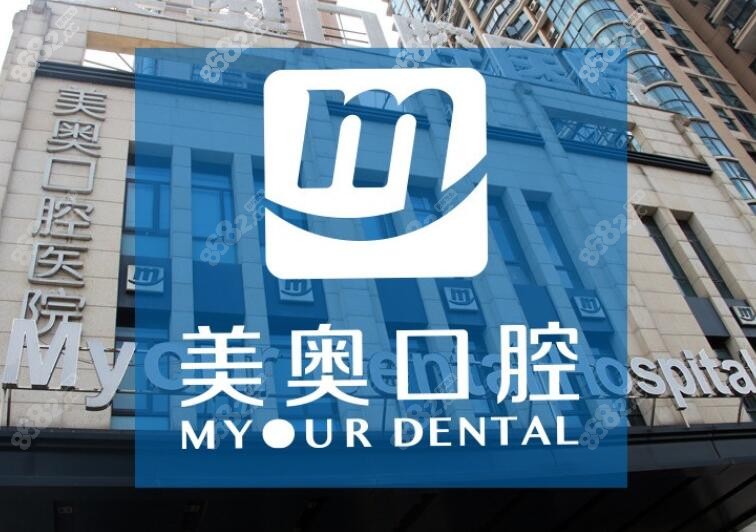 重庆美奥口腔医院