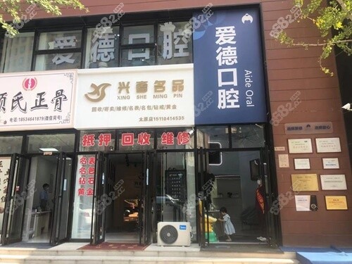 太原爱德口腔地址