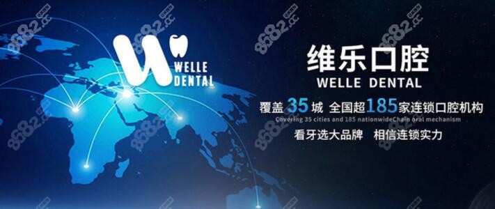 重庆维乐口腔医院