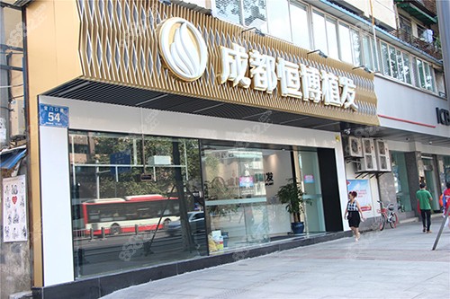 成都恒博植发医院环境