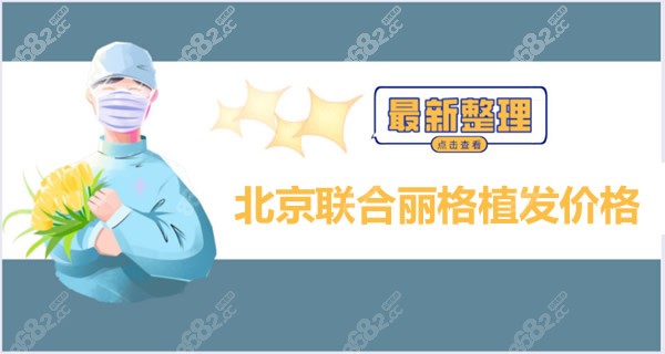 北京联合丽格医院植发价格表