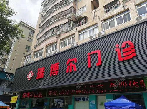 是不是牙科诊所都能种牙那深圳瑞博尔门诊部种牙怎么样