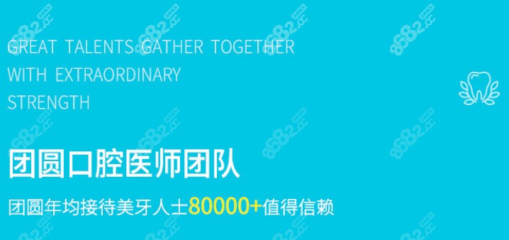 团圆口腔年接待量达8万以上