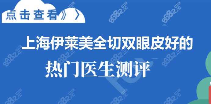 上海伊莱美整形医院哪个医生做全切双眼皮好