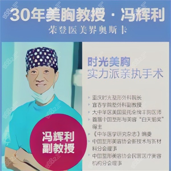 30年重庆时光美胸医生冯辉利