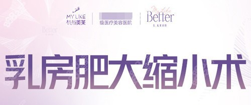 杭州美莱医疗美容胸部缩小手术