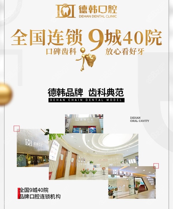 德韩口腔国内连锁牙科机构