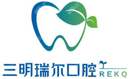 从福建三明瑞尔口腔价格表,来分析瑞尔口腔到底怎么样!