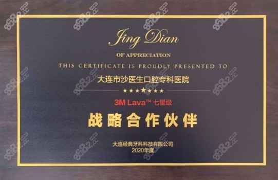 大连沙医生口腔荣誉资质