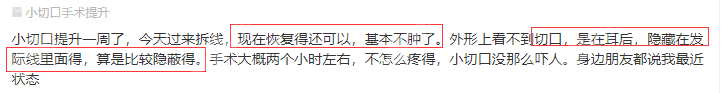 顾客在深圳曹孟君医疗美容做小切口拉皮反馈参考