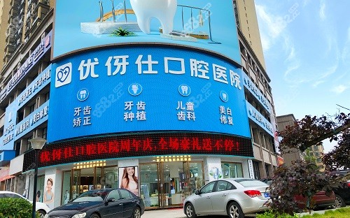 衡阳优牙仕口腔医院
