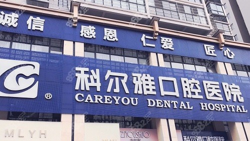 衡阳科尔雅口腔医院