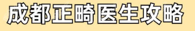 成都牙齿比较出名的正畸医生