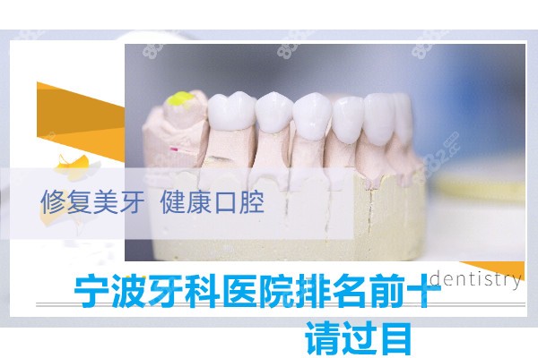 宁波排行前十的牙科医院