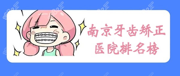 南京牙齿矫正医院排名榜