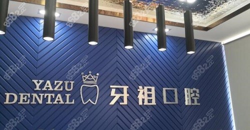 长沙牙祖口腔前台logo
