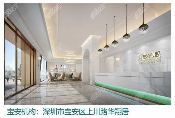 深圳登特口腔宝安机构