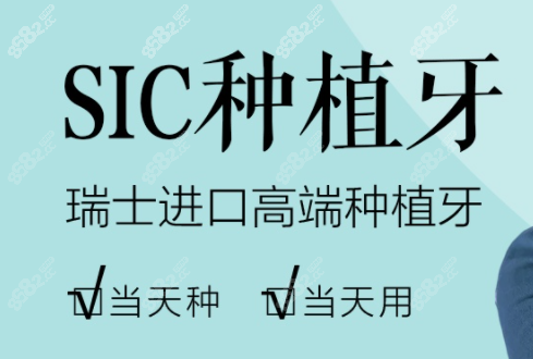 瑞士sic种植体