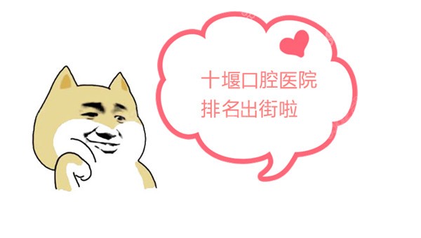 十堰口腔医院排名