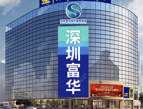 深圳富华整形