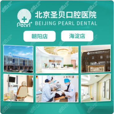 北京圣贝口腔