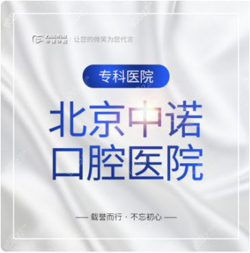 北京市中诺口腔医院