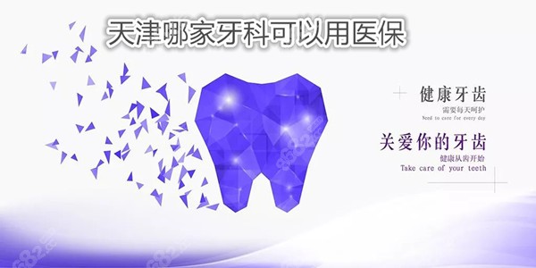 天津牙科医保定点单位