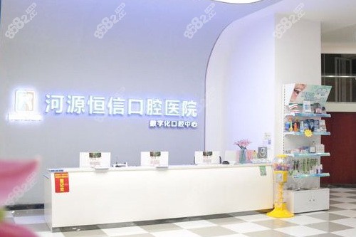 河源恒信口腔导医台