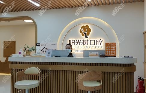 天津阳光树口腔滨海店前台
