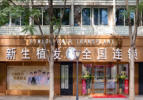 北京新生植发医院