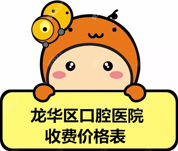 龙华区口腔医院收费价格表