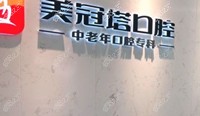 北京美冠塔口腔示意图