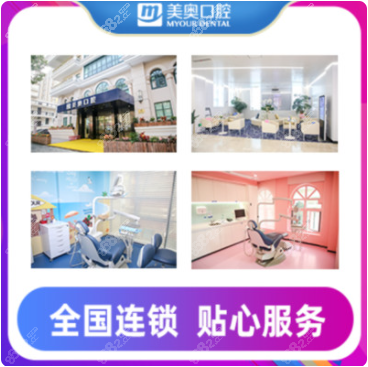 上海美奥口腔门诊部