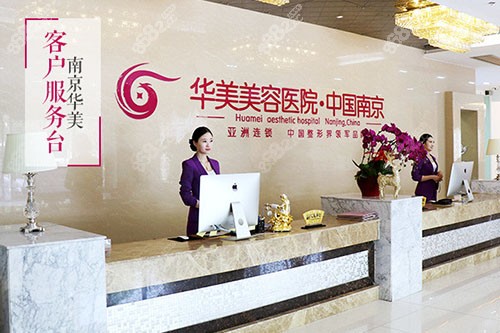 南京华美美容医院前台照片