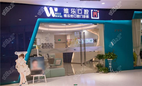 上海维乐口腔外景